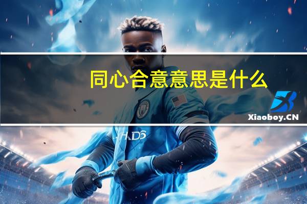 同心合意意思是什么