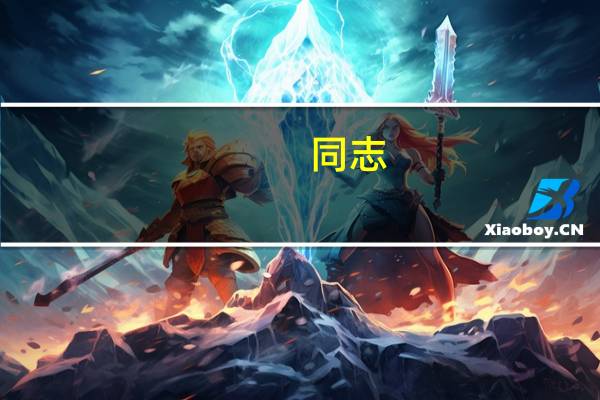 同志（同盾登录）