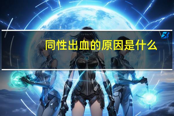 同性出血的原因是什么