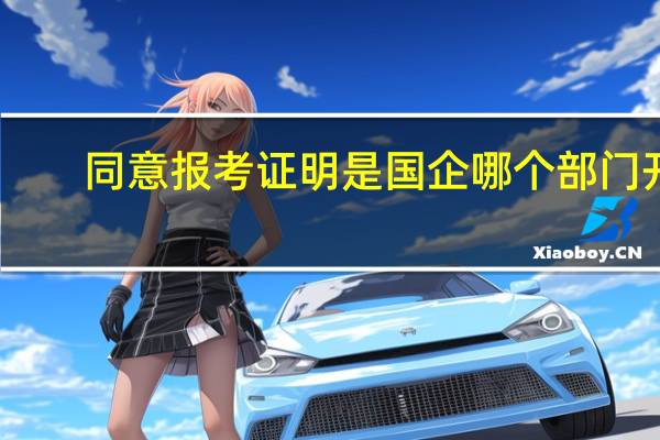 同意报考证明是国企哪个部门开