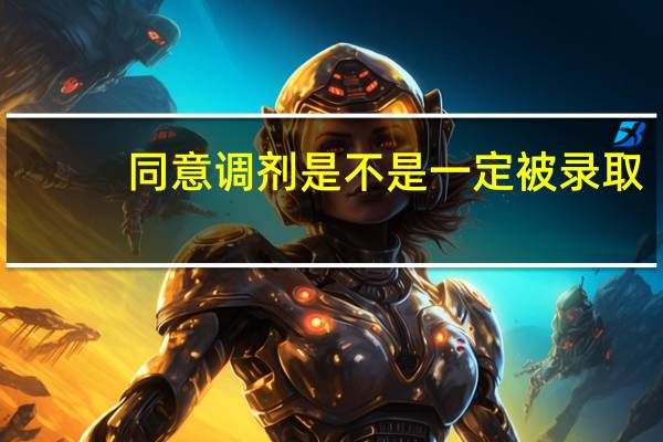 同意调剂是不是一定被录取