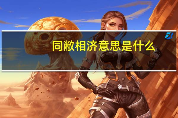 同敝相济意思是什么