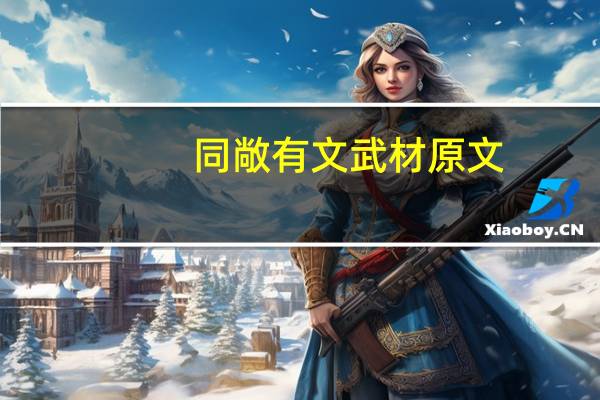 同敞有文武材原文