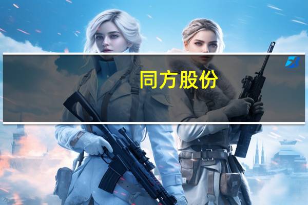 同方股份:在一直跟踪研究数据资产化行业动态和政策发布