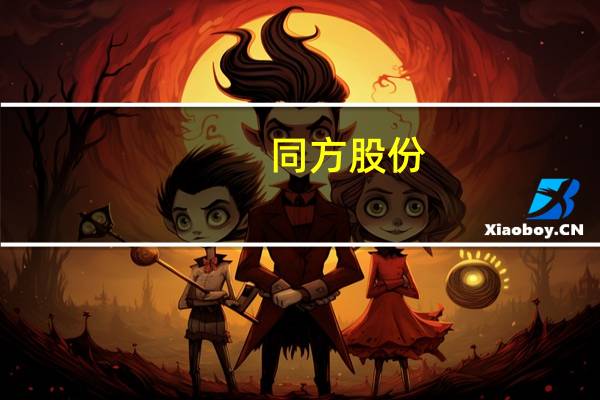 同方股份：拟发行不超过人民币30亿元科技创新公司债券