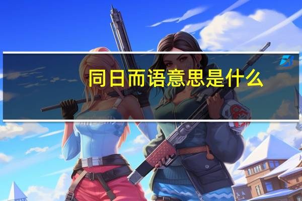 同日而语意思是什么