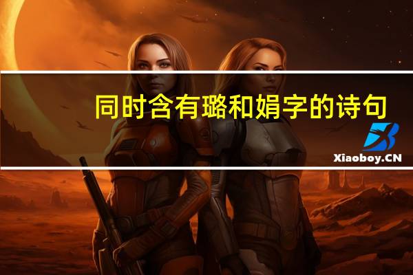 同时含有璐和娟字的诗句
