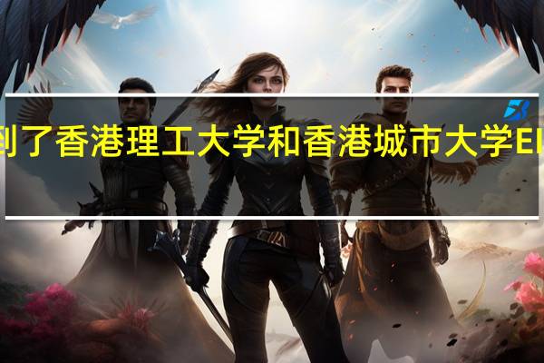 同时收到了香港理工大学和香港城市大学EIE专业的offer,不知道要去哪一所