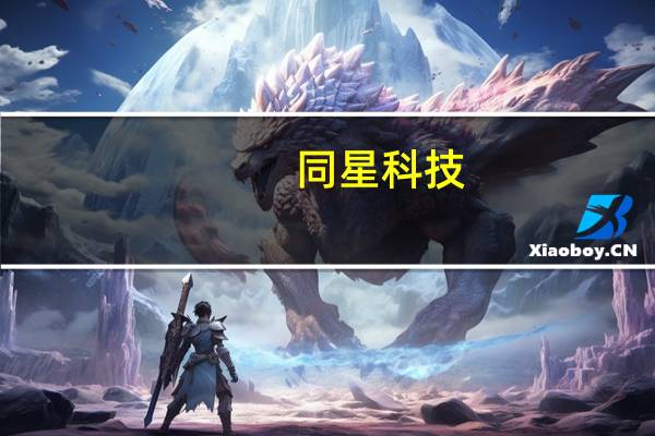同星科技：正在液冷领域积极探索新的合作机会