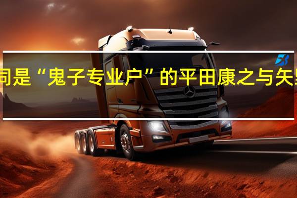 同是“鬼子专业户”的平田康之与矢野浩二，究竟谁饰演的鬼子更出彩