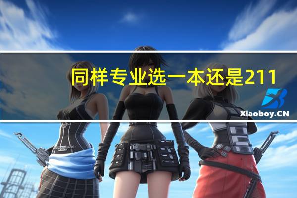 同样专业选一本还是211