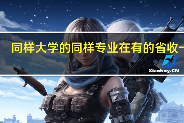 同样大学的同样专业在有的省收一本,在有的省收二本,这是为什么