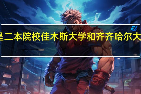 同样是二本院校佳木斯大学和齐齐哈尔大学哪个好呢