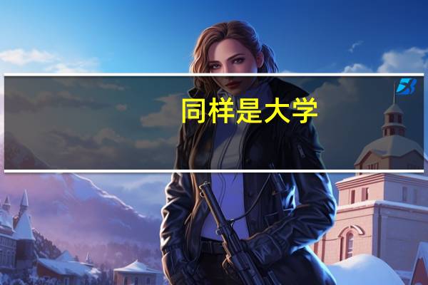 同样是大学，为何三本的学费高昂