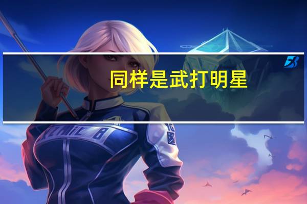 同样是武打明星，史泰龙能打赢李小龙吗