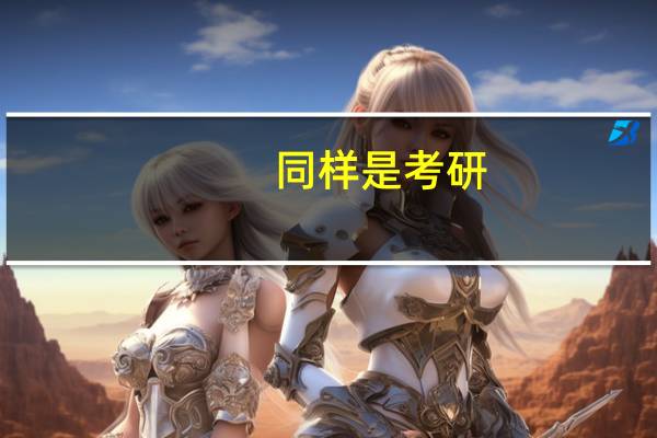 同样是考研，为何女生考研成功的比较多