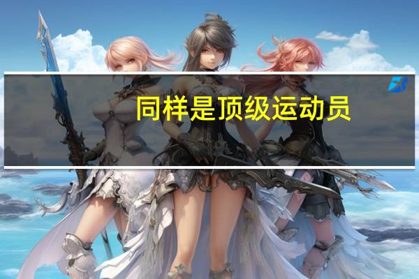 同样是顶级运动员，为什么博尔特的职业生涯比加特林短这么多