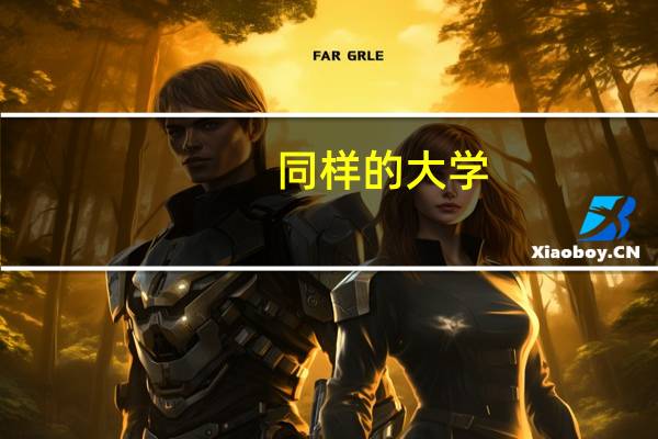 同样的大学，会看到相差很大的录取位次，这是为什么