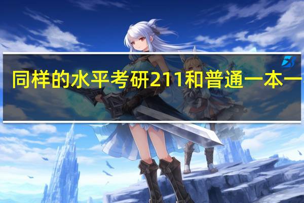 同样的水平考研211和普通一本一样吗