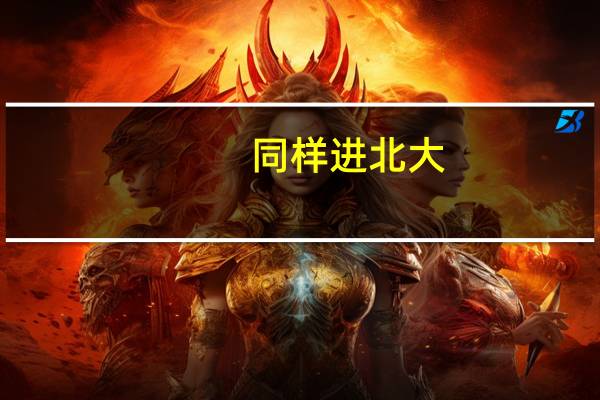 同样进北大，全国数学或物理竞赛第一名，和高考全国卷第一名，哪个实力强