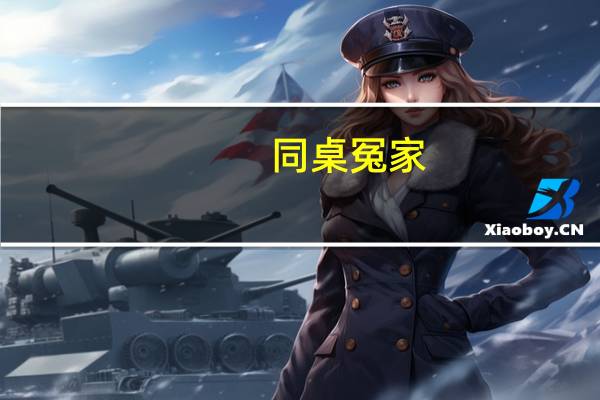 同桌冤家:班花也辛苦作者简介