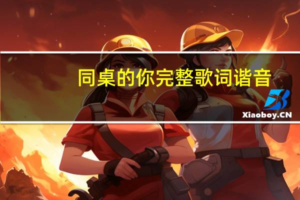 同桌的你完整歌词谐音（同桌的你完整歌词）