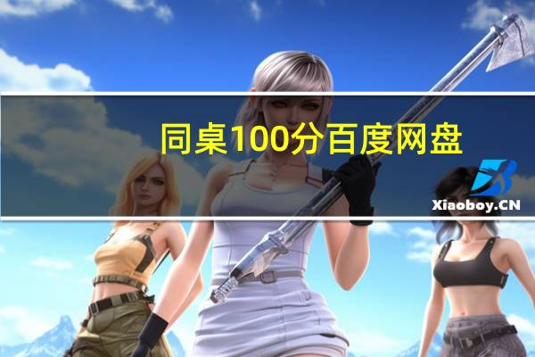 同桌100分百度网盘（同班同学2015百度云盘）