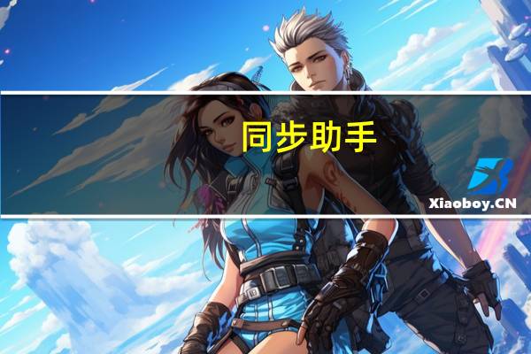 同步助手(同步推电脑版) V3.6.3.0 官方最新版（同步助手(同步推电脑版) V3.6.3.0 官方最新版功能简介）