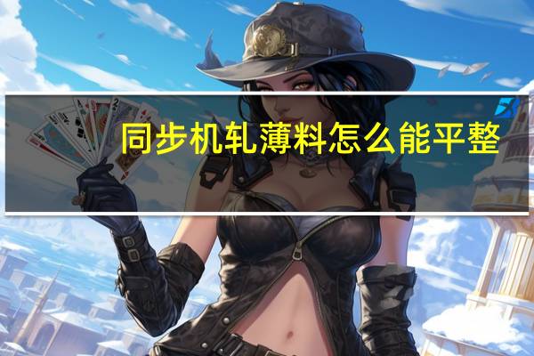 同步机轧薄料怎么能平整