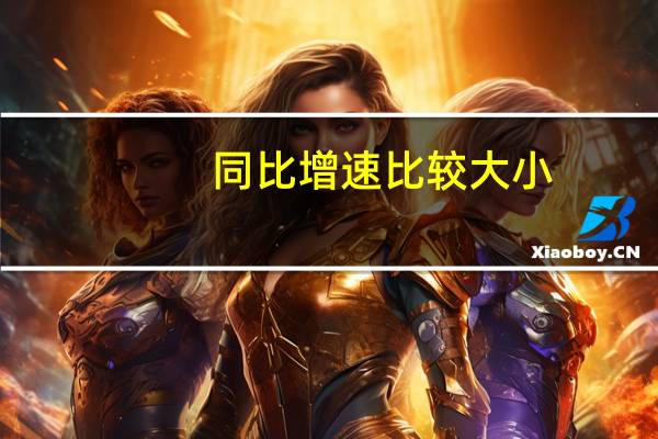 同比增速比较大小（同比增速）