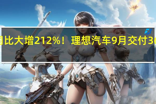 同比大增212%!理想汽车9月交付36060辆:L系列销量又破万