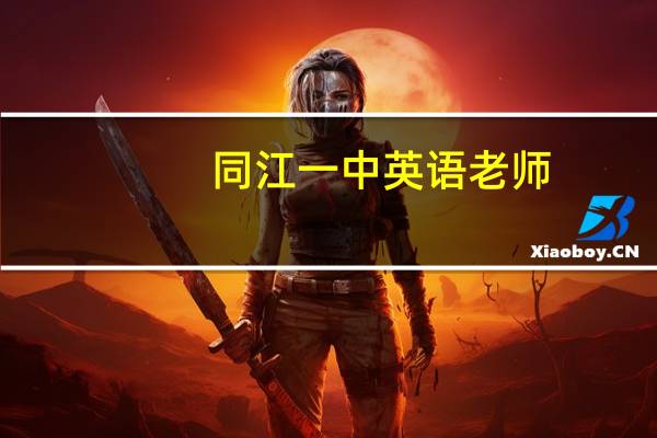 同江一中英语老师(同江一中)