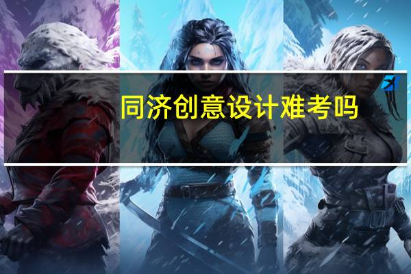 同济创意设计难考吗
