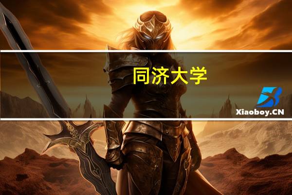 同济大学,重庆大学,大连理工,哈工大,吉大这几个大学那个工业工程考研不错也好考