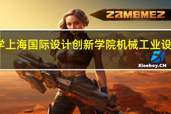 同济大学上海国际设计创新学院机械工业设计硕士好考吗