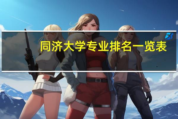 同济大学专业排名一览表