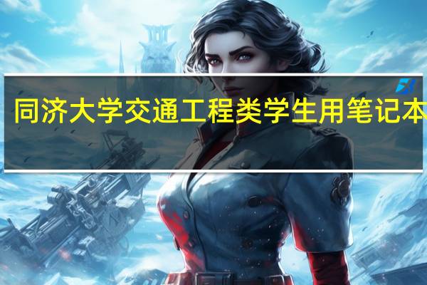 同济大学交通工程类学生用笔记本电脑