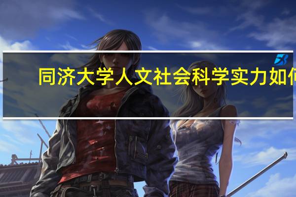 同济大学人文社会科学实力如何