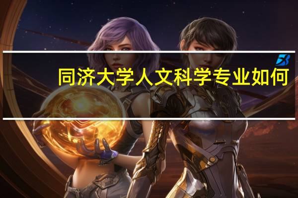 同济大学人文科学专业如何