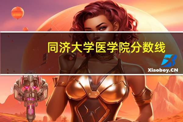 同济大学医学院分数线