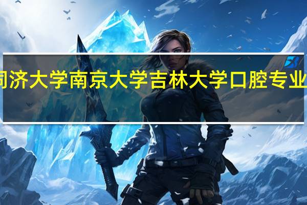 同济大学 南京大学 吉林大学 口腔专业哪个好