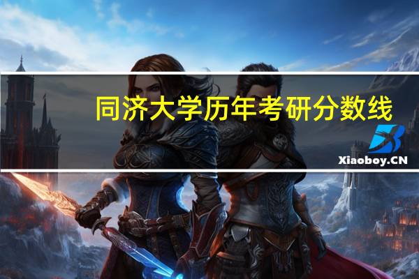 同济大学历年考研分数线