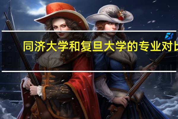 同济大学和复旦大学的专业对比