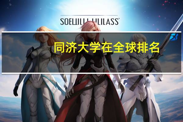 同济大学在全球排名