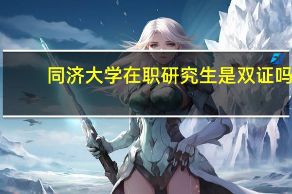 同济大学在职研究生是双证吗