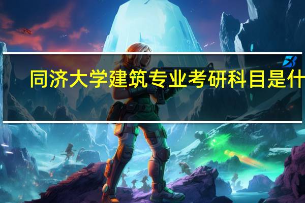 同济大学建筑专业考研科目是什么，需要看哪些书