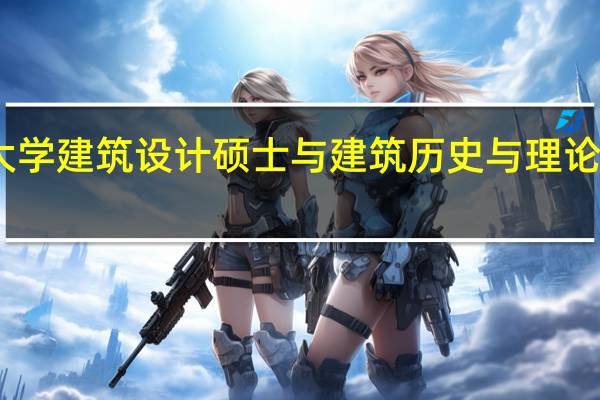 同济大学建筑设计硕士与建筑历史与理论哪个专业好