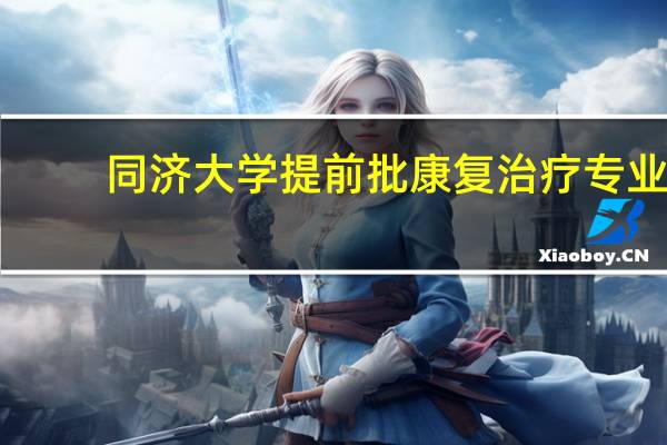 同济大学提前批康复治疗专业