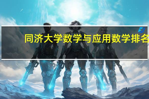 同济大学数学与应用数学排名