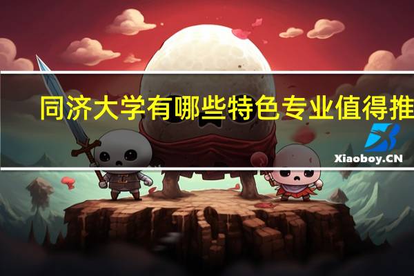 同济大学有哪些特色专业值得推荐